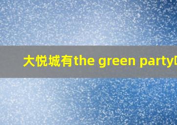 大悦城有the green party吗